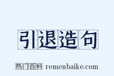 引退造句是什么意思的图片